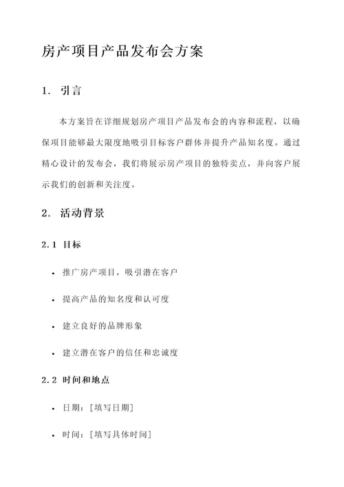 房产项目产品发布会方案