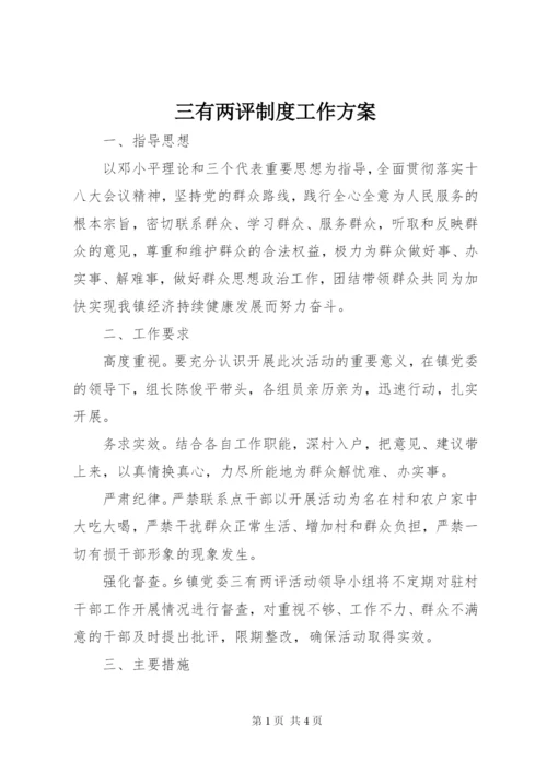 三有两评制度工作方案.docx