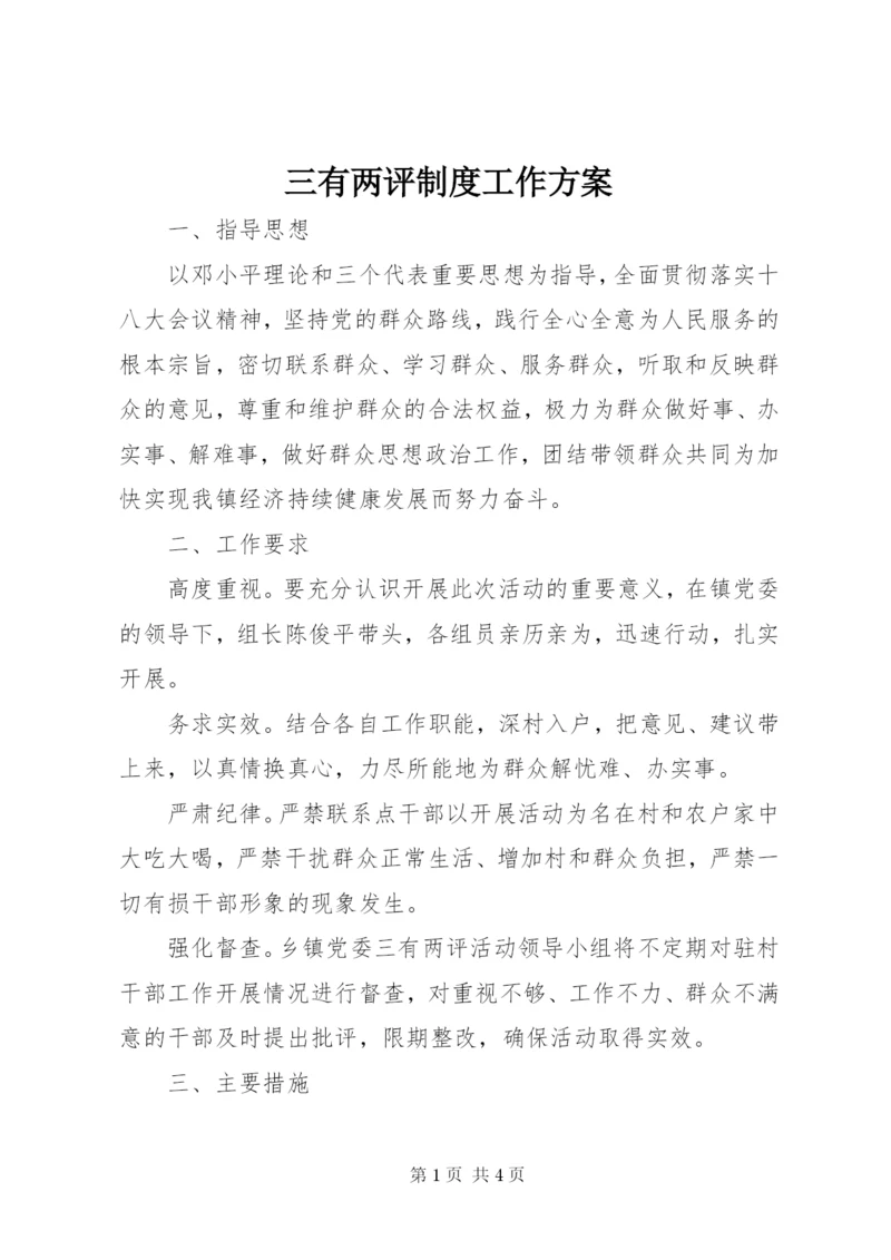 三有两评制度工作方案.docx