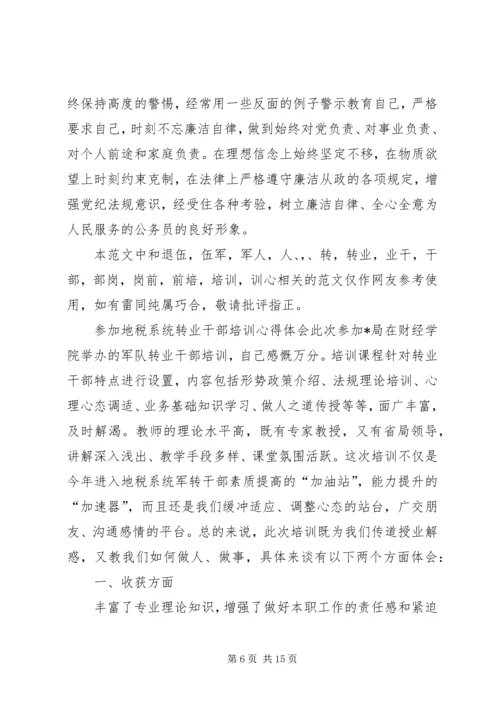 地税系统转业干部培训心得体会 (2).docx