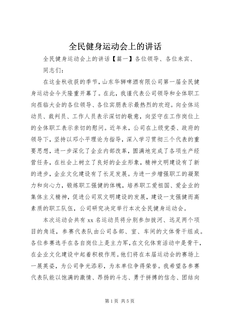 全民健身运动会上的致辞.docx