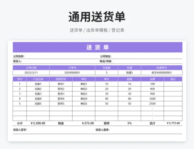 通用送货单