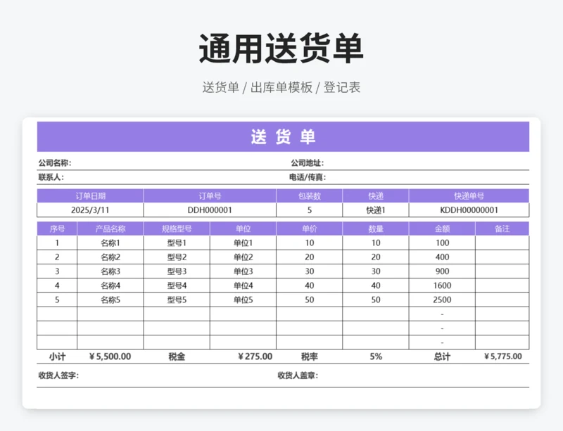 通用送货单