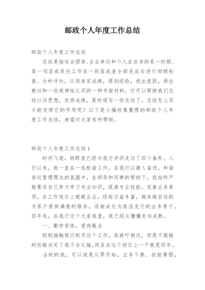 邮政个人年度工作总结.docx