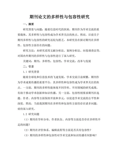 期刊论文的多样性与包容性研究