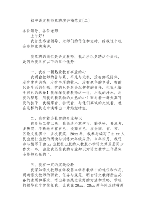 初中语文教师竞聘演讲稿范文.docx