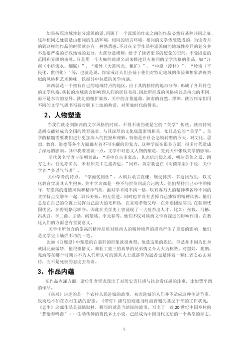 王雪+论文学风格与地域的关系——以陕西作家为例.docx