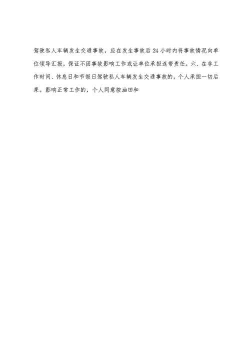 车辆使用安全承诺书格式范文
