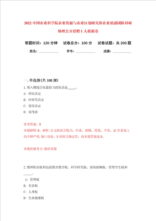 2022中国农业科学院农业资源与农业区划研究所农业遥感团队科研助理公开招聘1人强化训练卷6