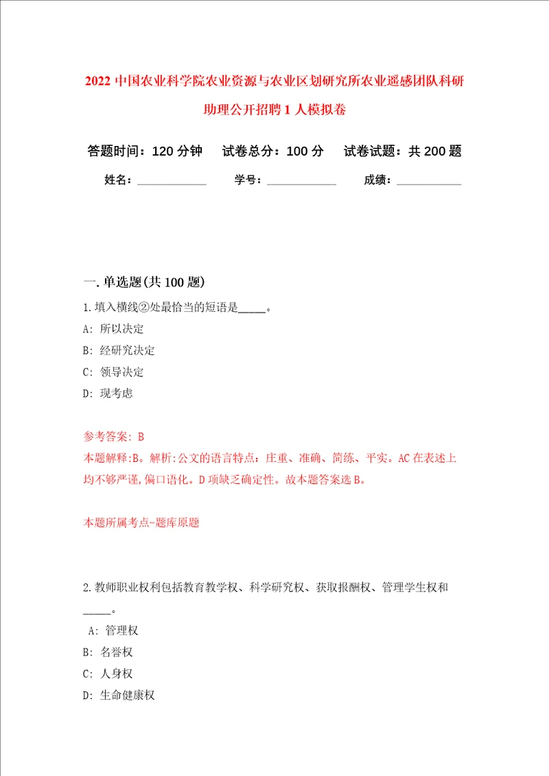 2022中国农业科学院农业资源与农业区划研究所农业遥感团队科研助理公开招聘1人强化训练卷6