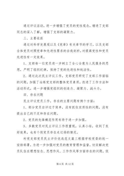 村党支部党员民主评价优选范文.docx