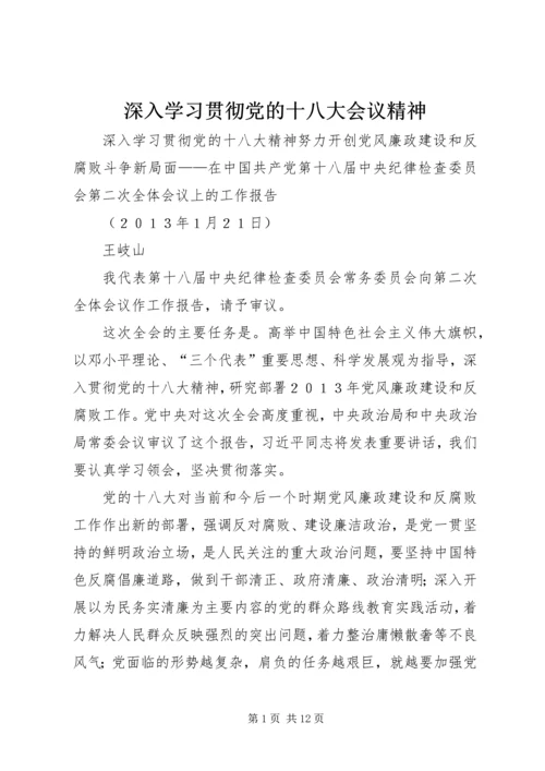 深入学习贯彻党的十八大会议精神 (2).docx