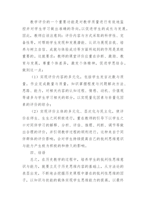 批判性思维的历史教学论文.docx
