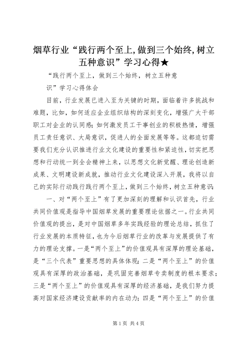 烟草行业“践行两个至上,做到三个始终,树立五种意识”学习心得★ (2).docx