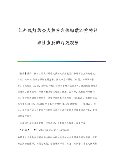 红外线灯结合大黄粉穴位贴敷治疗神经源性直肠的疗效观察.docx