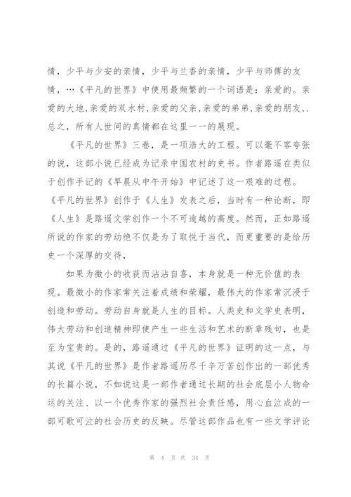 平凡的世界读后心得10篇.docx