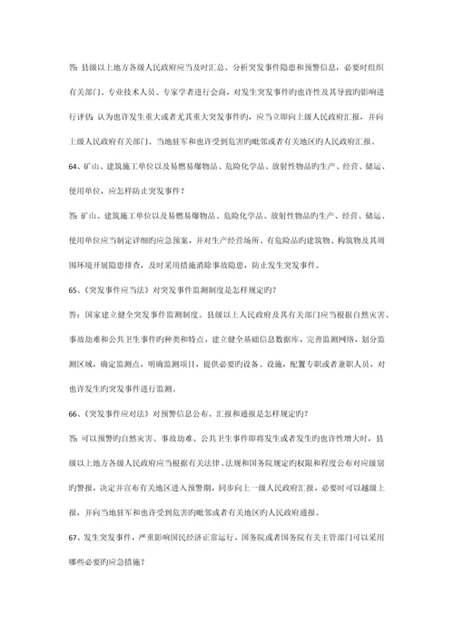 2023年突发事件应对法及应急管理科普知识竞赛试题.docx