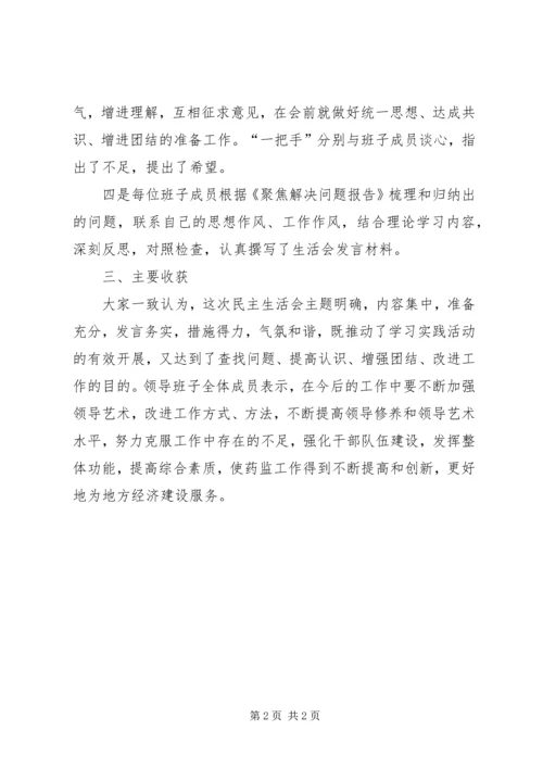 县食品药品监督管理局专题民主生活会情况汇报.docx