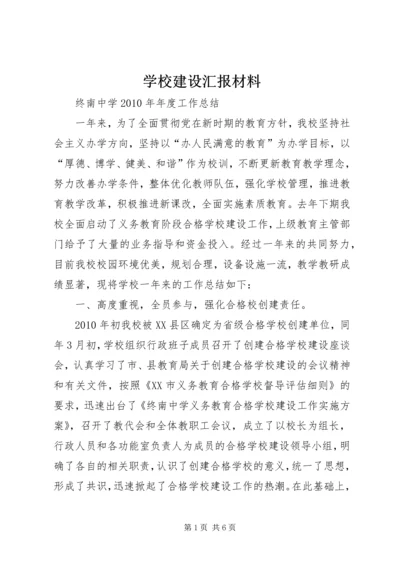 学校建设汇报材料精编.docx