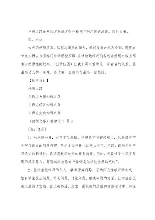 丝绸之路教学设计通用11篇