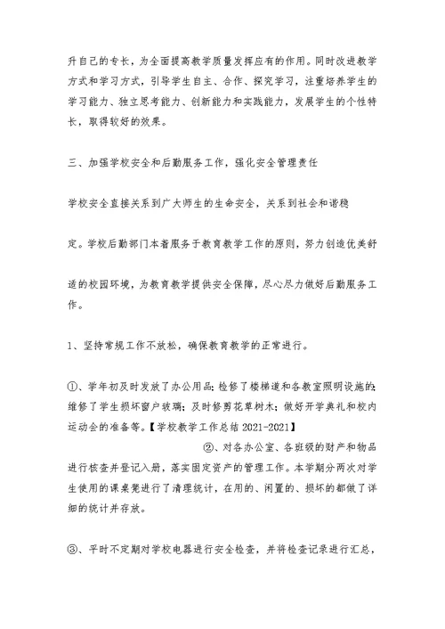 学校教学工作总结2021-2021