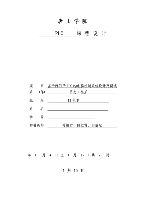 基于PLC控制的四层电梯优质课程设计.docx