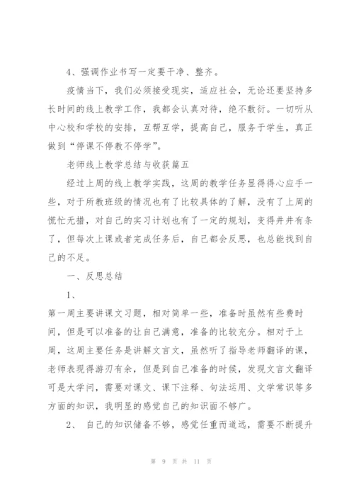 老师线上教学总结与收获.docx