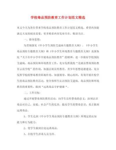 精编之学校毒品预防教育工作计划范文精选.docx
