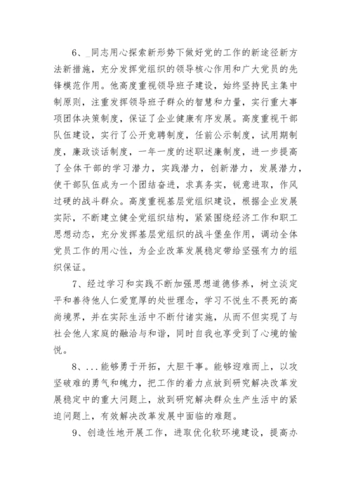 干部考核评语100篇.docx