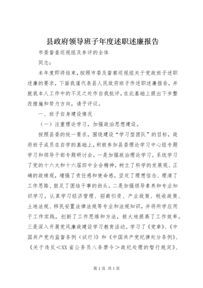 县政府领导班子年度述职述廉报告.docx