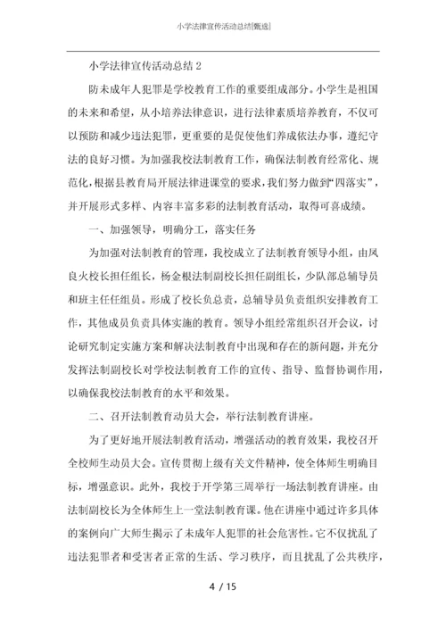 小学法律宣传活动总结.docx