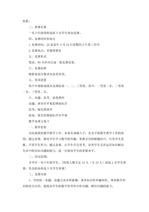 数学竞赛方案20篇.docx