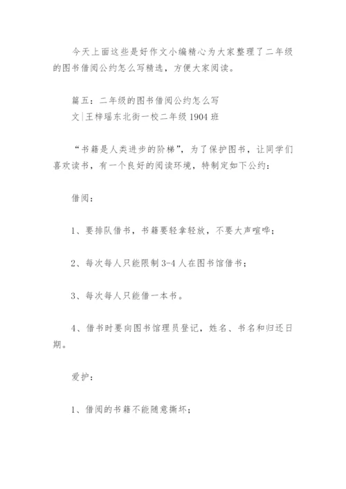 二年级的图书借阅公约怎么写(精选6篇).docx