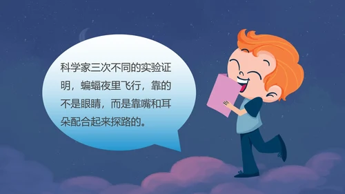 部编版四年级上册夜间飞行的秘密课件PPT模板