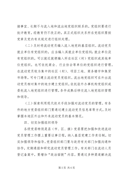 市加强和改进流动党员管理工作意见.docx