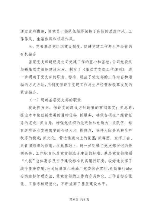 石油公司企业党建工作经验材料.docx