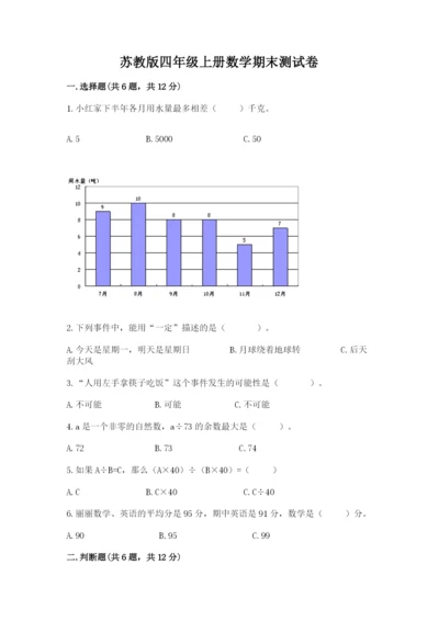 苏教版四年级上册数学期末测试卷精品（网校专用）.docx