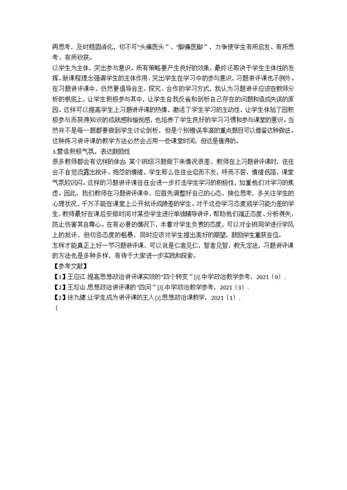 高中思想政治习题讲评课的三维目标