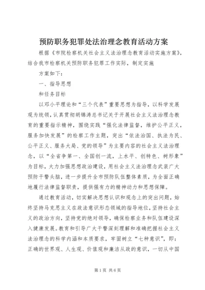 预防职务犯罪处法治理念教育活动方案 (2).docx