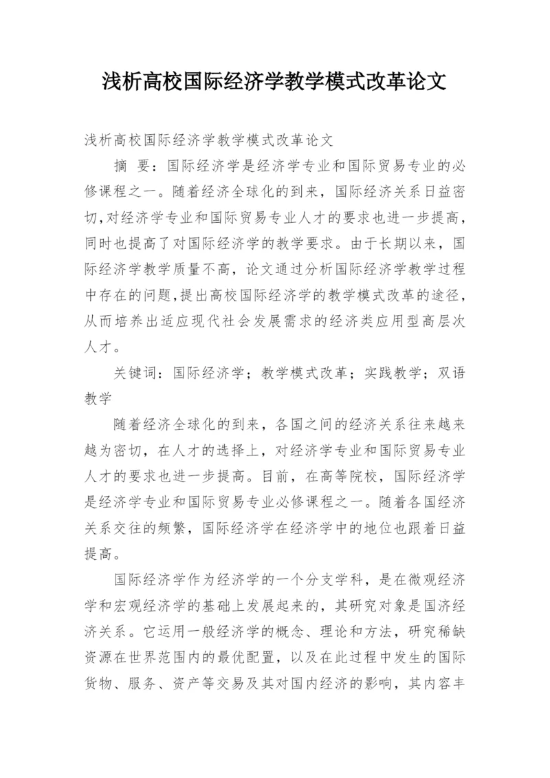 浅析高校国际经济学教学模式改革论文.docx