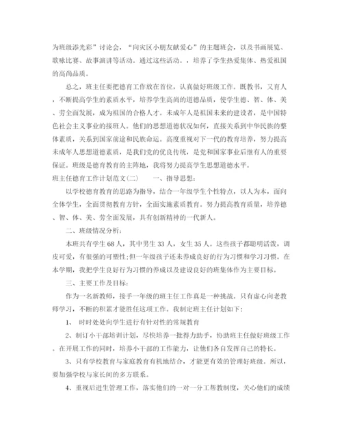 精编之班主任德育工作计划范文参考.docx