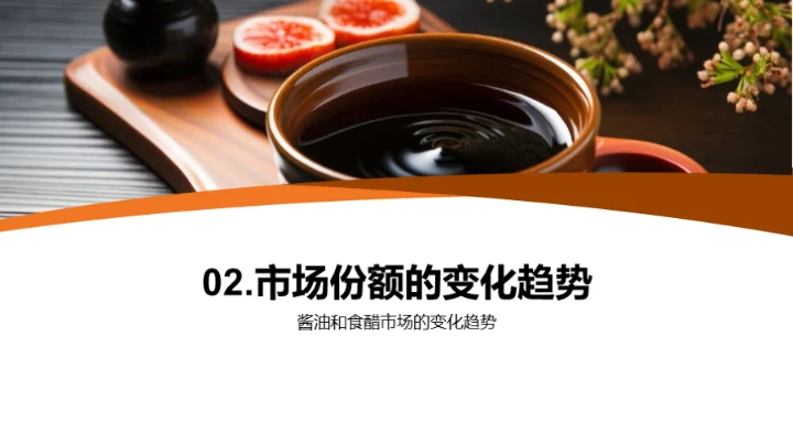 调味品市场的新奥秘