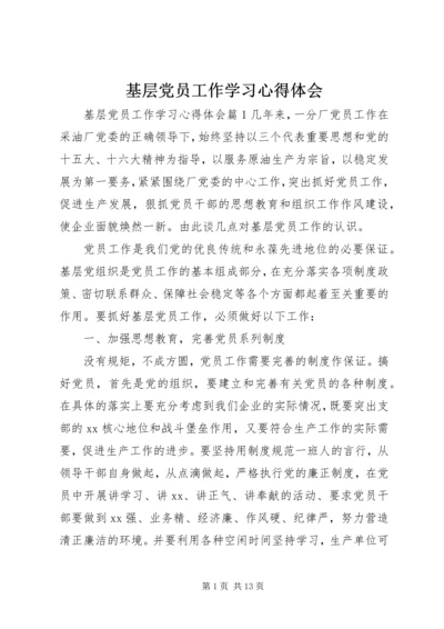 基层党员工作学习心得体会.docx