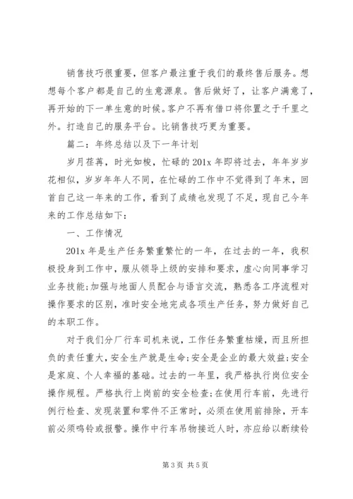 年终总结以及下一年计划范文.docx