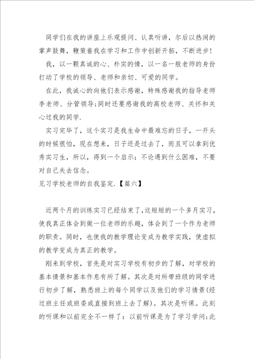 见习学校老师的自我鉴定六篇