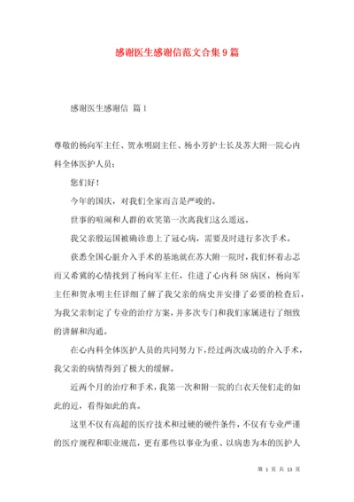 感谢医生感谢信范文合集9篇.docx