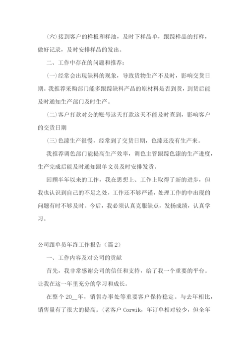 公司跟单员年终工作报告五篇.docx