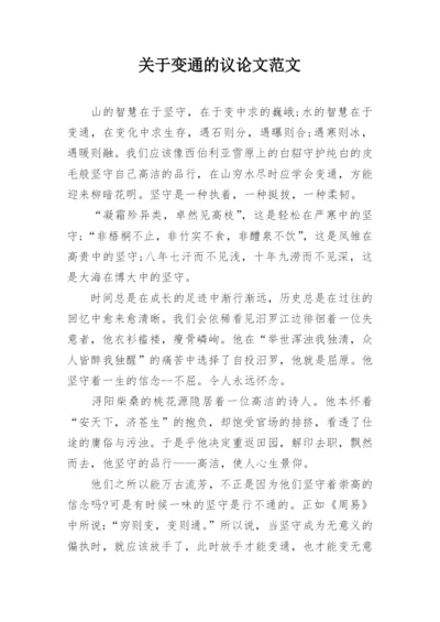 关于变通的议论文范文.docx