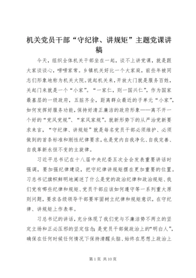 机关党员干部“守纪律、讲规矩”主题党课讲稿_1.docx