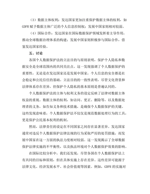 个人数据保护法的国际比较研究